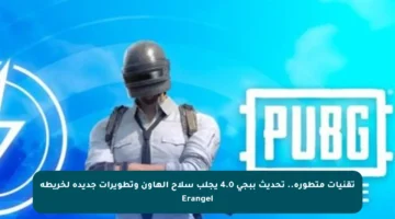 تقنيات متطورة.. تحديث ببجي 4.0 يجلب سلاح الهاون وتطويرات جديدة لخريطة Erangel